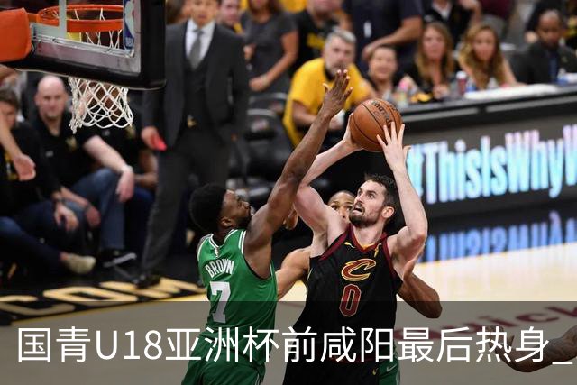 国青U18亚洲杯前咸阳最后热身 17名球员竞争12人名单