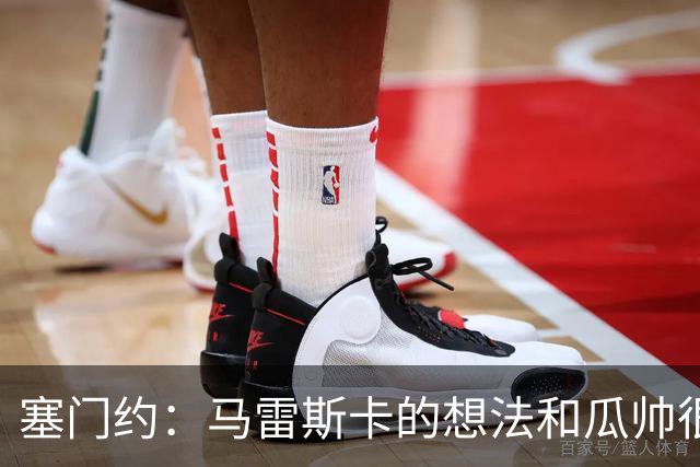 塞门约：马雷斯卡的想法和瓜帅很像，他对边锋的战术让我兴奋