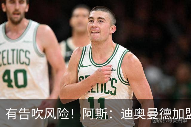 有告吹风险！阿斯：迪奥曼德加盟皇马因经纪公司纠纷迟迟未官宣