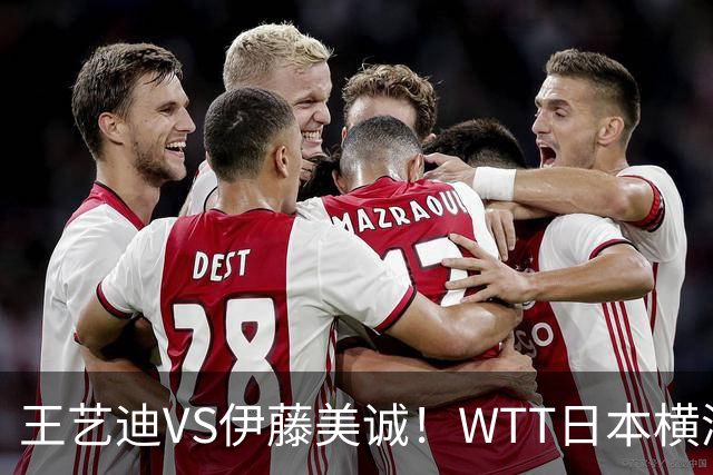 王艺迪VS伊藤美诚！WTT日本横滨冠军赛女单抽签出炉：孙颖莎休战
