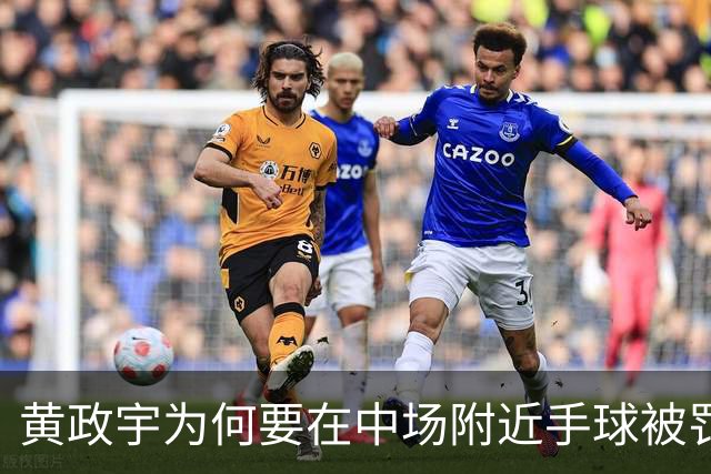 黄政宇为何要在中场附近手球被罚下？球迷分析只有一个原因，国足黑马恐遭停赛